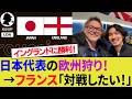 【海外の反応】欧州に強い日本代表と戦いたいフランス代表サポ！イングランド代表戦はアフリカ勢も巻き込み大騒ぎ！【サッカー日本代表/ハイライト/W杯/トルシエ】