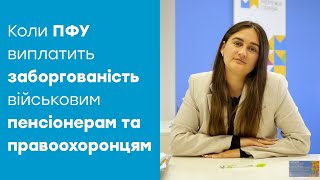 ЗАБОРГОВАНІСТЬ ВІЙСЬКОВИМ ПЕНСІОНЕРАМ ТА ПРАВООХОРОНЦЯМ: коли ПФУ виплатить борг?