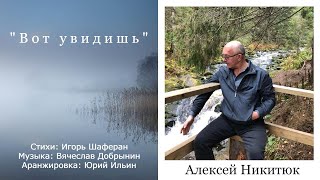 "Вот увидишь" Алексей Никитюк