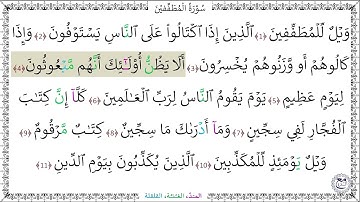 سورةُ المطففين المصحف المعلم (1 - 11) خليفة الطنيجي