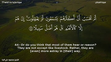 سورة الفرقان   الشيخ محمود علي البنا