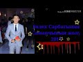 Саманчынын жолу Тилек Сарбагышов 2017