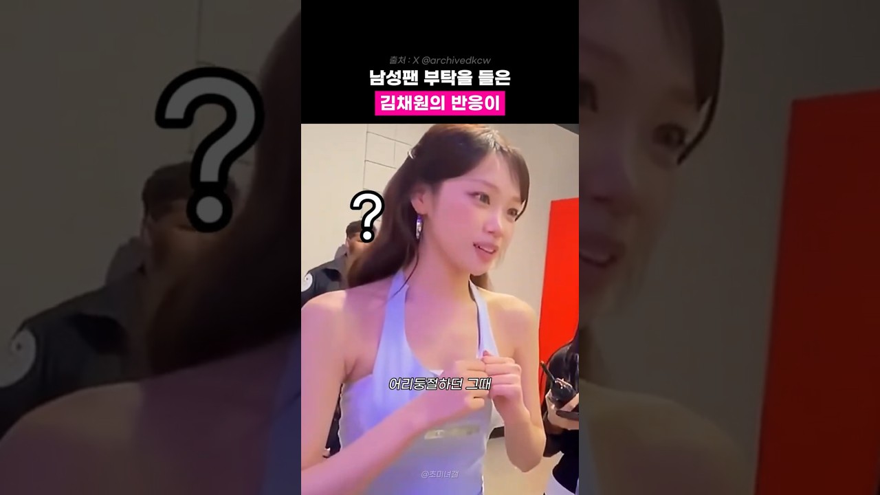 남성팬 부탁 들은 김채원 반응 ㅋㅋ