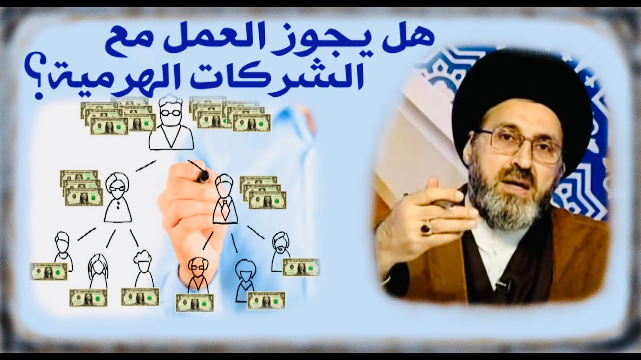 متصل: هل يجوز العمل مع الشركات الهرمية التي تشترط الشراء منها مع جلب زبائن ؟ | السيد رشيد الحسيني