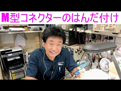 【はんだ付け】M型コネクターも失敗知らず！大阪日本橋のアマチュア無線販売店の店長がYouTubeに登場！