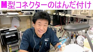 【はんだ付け】M型コネクターも失敗知らず！大阪日本橋のアマチュア無線販売店の店長がYouTubeに登場！
