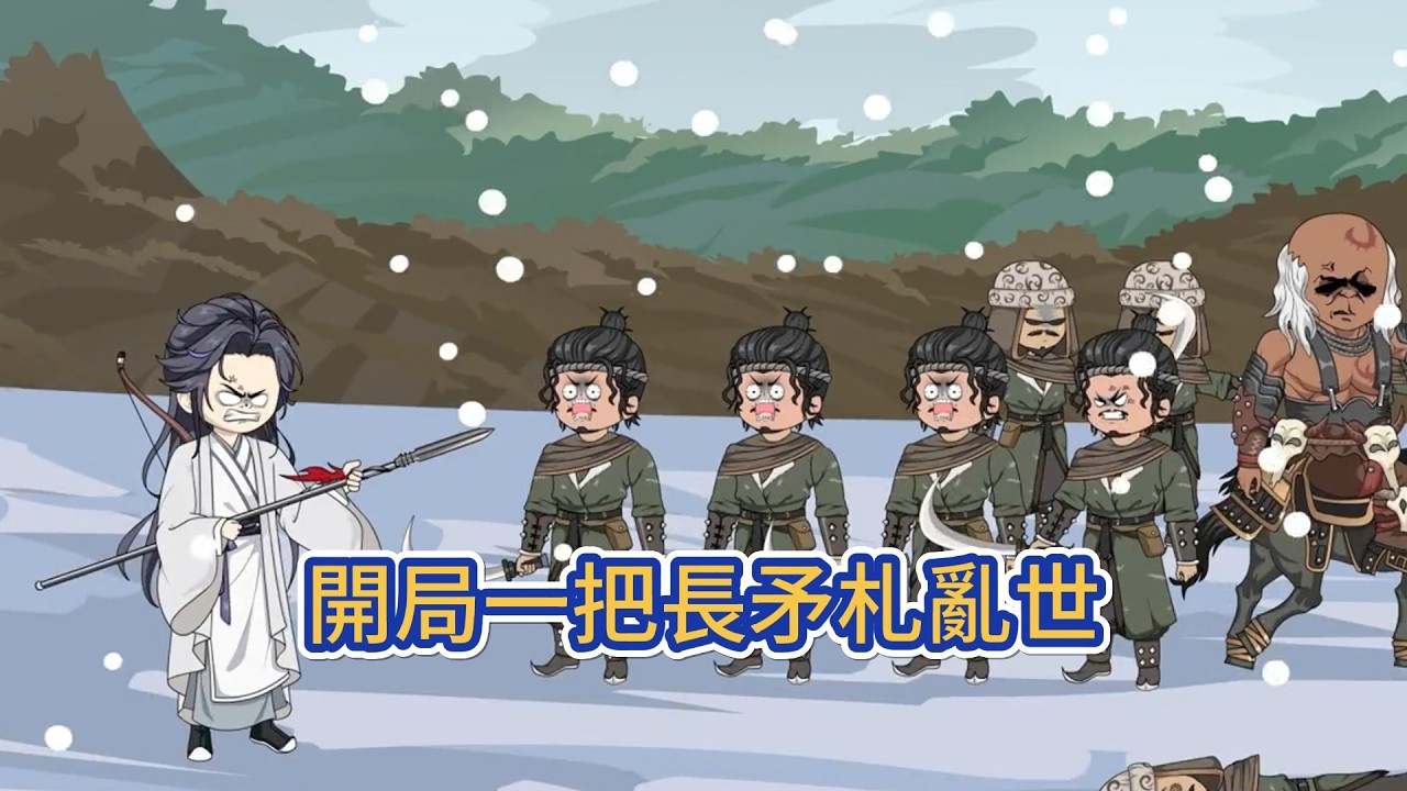 古装动画 | 《開局一把長矛札亂世》他開局只是小小長矛兵。卻憑藉殺人就加點的金手指，迅速成長，一路高歌敗胡兵破匈奴，僅憑手中一桿長矛槍，生生一路紮成兇名赫赫的人屠師爺！#糖寶動畫