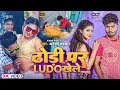  dhodhi pa ludo khele  ft kajal kashyap  dhananjay dhadkan  new bhojpuri song 2023