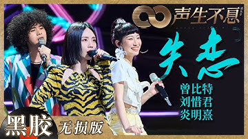 【黑胶纯享】刘惜君＆曾比特＆炎明熹多层次演绎《失恋》！复古节奏与快乐氛围在舞台上彻底释放！《声生不息》 Infinity and Beyond EP11丨MangoTV