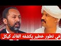 تقرير القائد كيكل الصدمة خالد سلك أول من بارك دخول الدعم السريع للجزيرة 