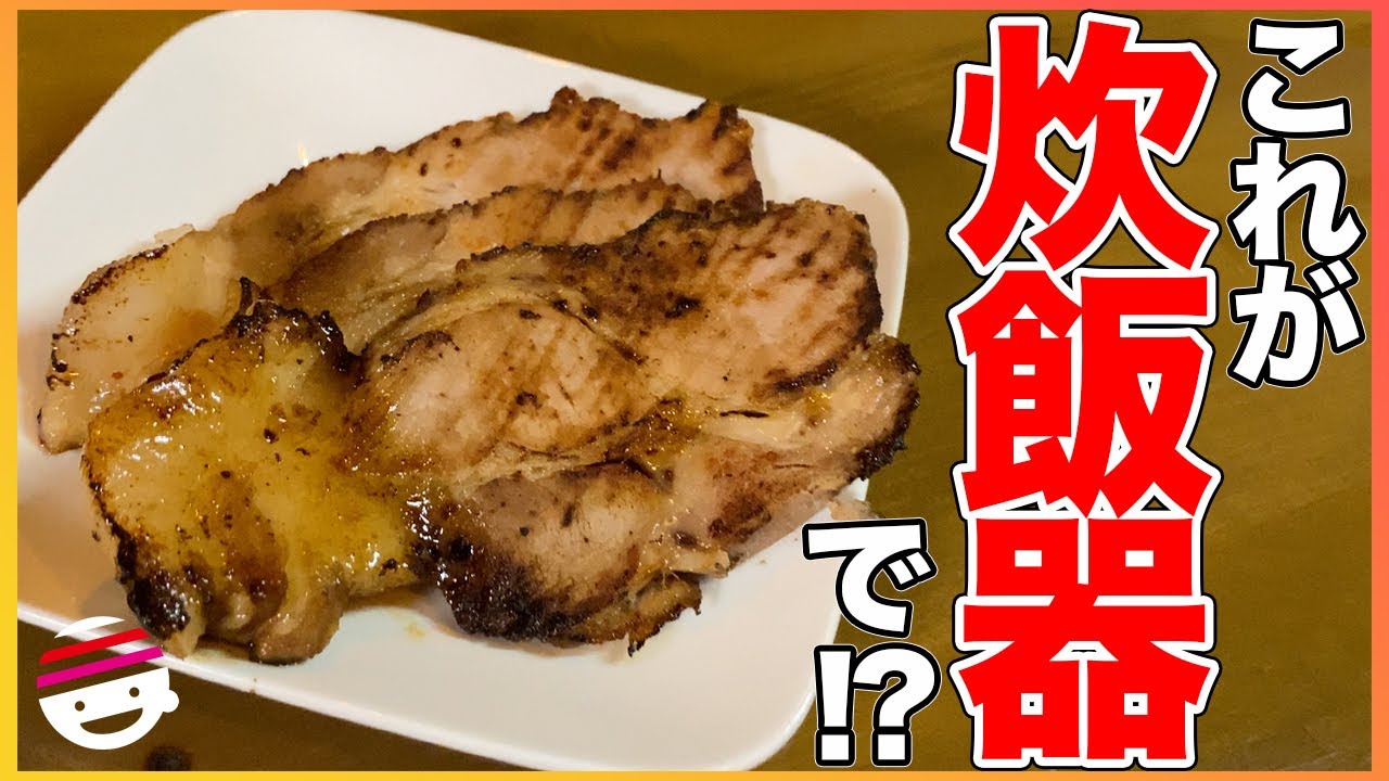 チャーシュー おうちで簡単 炊飯器で作れる絶品肩ロースチャーシューの作り方 焼豚 煮豚 ラーメン 炊飯器 プチラッキー Youtube チャーシュー おうちで簡単 炊飯器で作れる絶品肩ロースチャーシューの作り方 焼豚 煮豚 ラーメン 炊飯器 プチラッキー Youtube