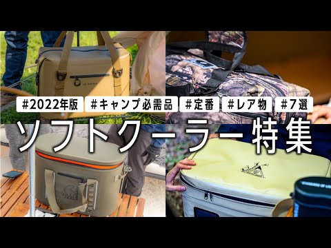 ソフトクーラー7選】夏キャンプ収納も便利🏕サブクーラーとして