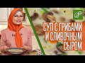 Суп с грибами и сливочным сыром