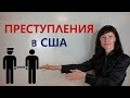 Виды ПРЕСТУПЛЕНИЙ в США / Юридический английский язык