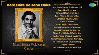 Download Lagu মানবেন্দ্র মুখার্জী স্পেশাল | Bare Bare Ke Jeno Dake | Hemant Kumar | Benagli Songs | বাংলা গান MP3 Download Lagu মানবেন্দ্র মুখার্জী স্পেশাল | Bare Bare Ke Jeno Dake | Hemant Kumar | Benagli Songs | বাংলা গান MP3
