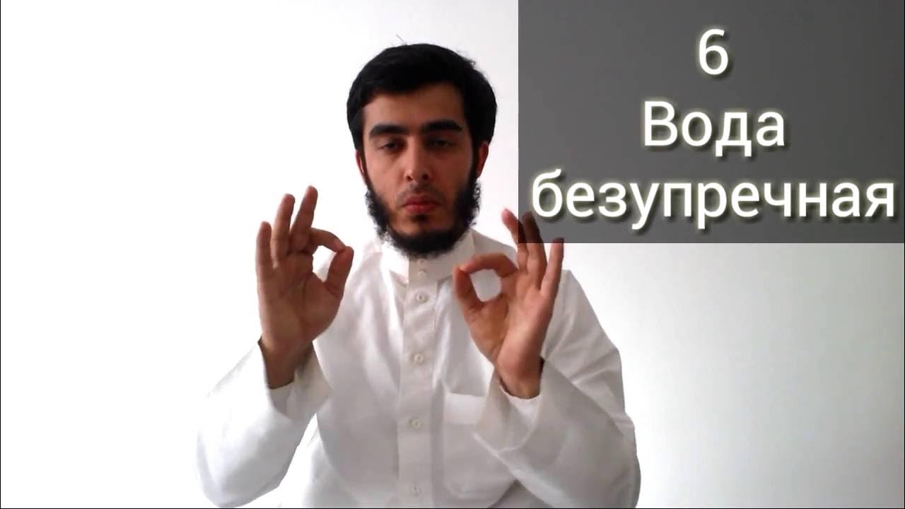 Исламский словарь жестов для глухих. Глава 1. Раздел "Чистота" - YouTube