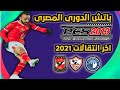باتش الدورى المصرى بيس 2013 PES كامل باخر انتقالات 20 21 