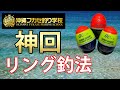 リング釣法で沈め釣り！～フカセ釣りが好きな全ての人へ～沖縄釣り☆