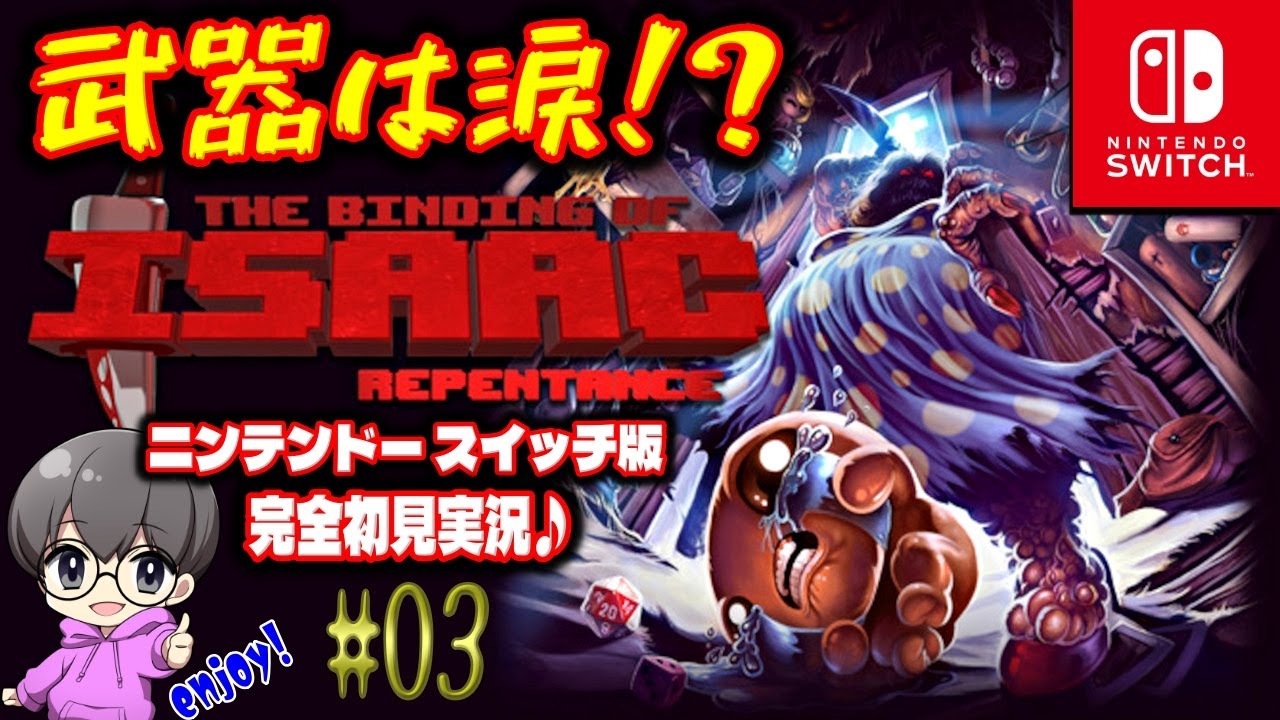 03【The Binding of Isaac: Repentances スイッチ版】武器は涙