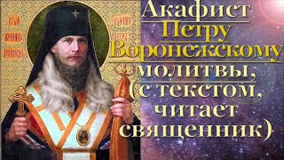 Акафист Петру Воронежскому, с текстом, слушать, читает священник, молитва