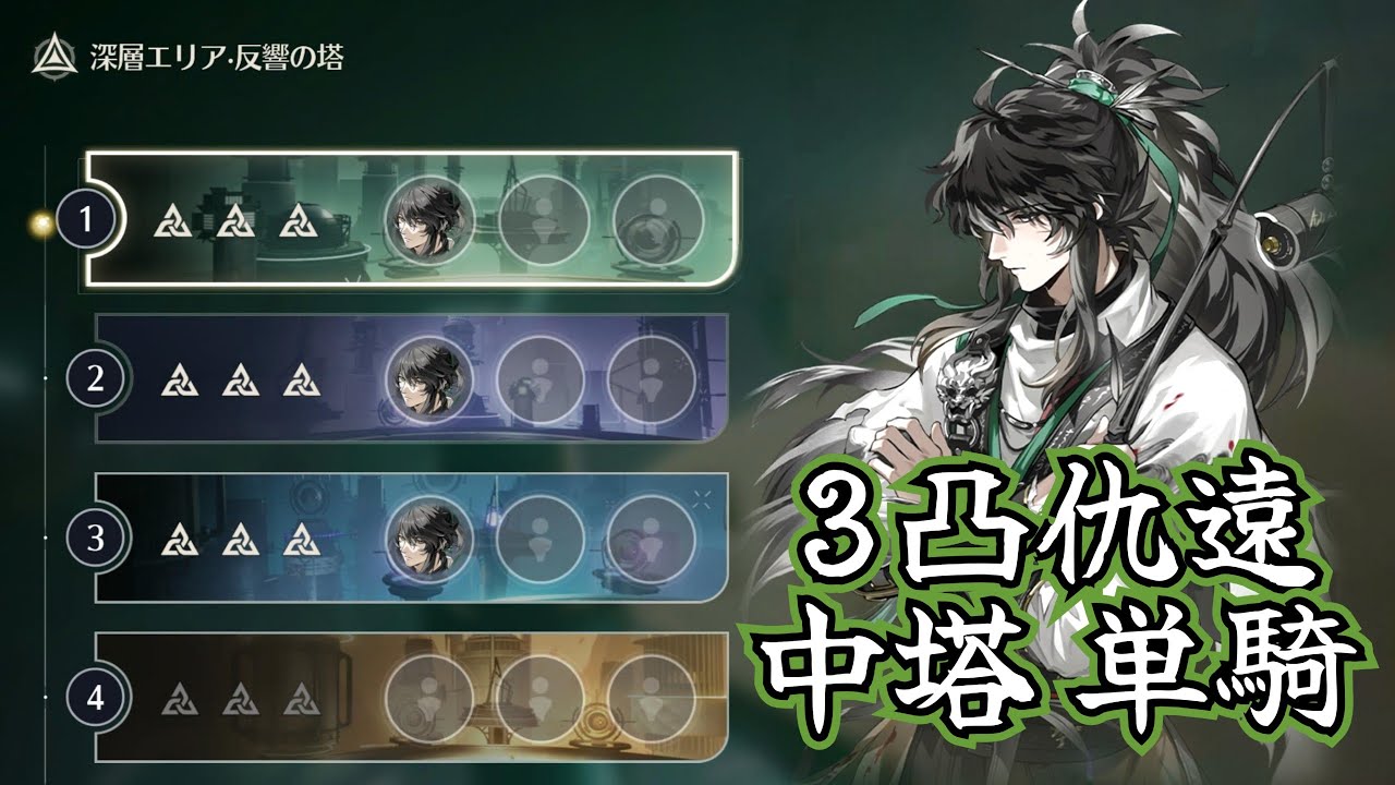 【鳴潮】ver3.0逆境深塔 仇遠(3凸)単騎