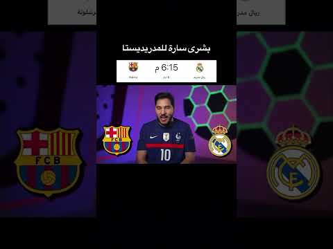 بشرى سارة للمدريديستا محمد عدنان يتوقع فوز برشلونة يعني الريال حسم الكلاسيكو رسمي ريال مدريد