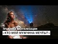 ПРАКТИКА ВИЗУАЛИЗАЦИИ «КТО МОЙ МУЖЧИНА МЕЧТЫ?»