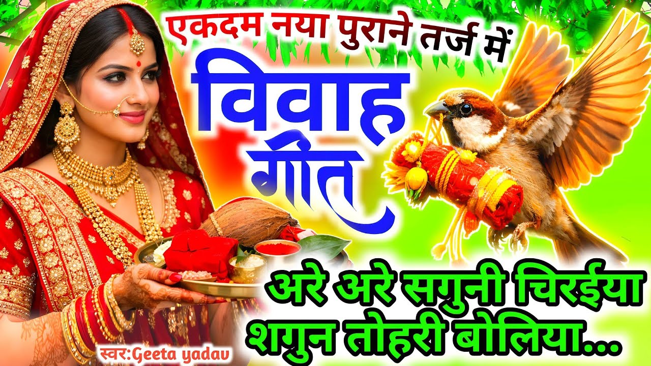 Awadhi Vivah Geet 2026 | अरे अरे सगुनी चिरईया शगुन तोहरी...| विवाह गीत | ramsitavivah | Geeta Yadav
