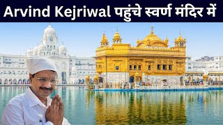 LIVE | Arvind Kejriwal पहुंचे स्वर्ण मंदिर में, श्री हरमंदिर साहिब, केजरीवाल मत्था टेका