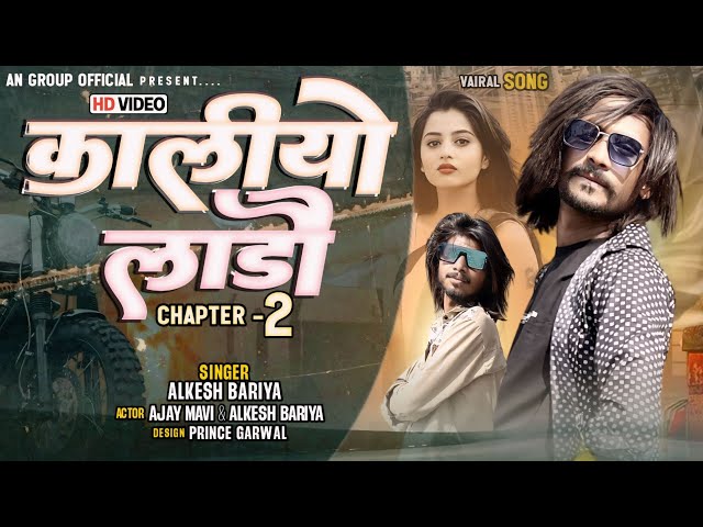 Kaliyo Lado 2  Actor Alkesh bariya & Ajay Mavi Singar Alkesh Bariya new video HD A N GROUP class=