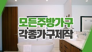 포항주방가구 모든주방가구