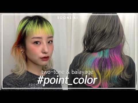 eng) [염색 색깔 추천] 투톤 염색 & 발레아쥬 염색 l 개성있는 헤어스타일 만들어볼까요~? l HAIR COLOR STYLE l K beauty salon, SOONSIKI