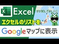 【Excel】エクセルのリストをGoogleマップに表示させる【サクサク解説】エクセル講座