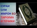 СУРАИ ОЛИ ИМРОН БО ТАРЧУМАИ ТОЧИКИ