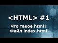Что такое HTML? Файл index html
