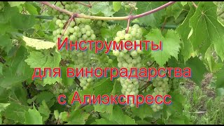 Инструменты Для Виноградарства  С Алиэкспресс