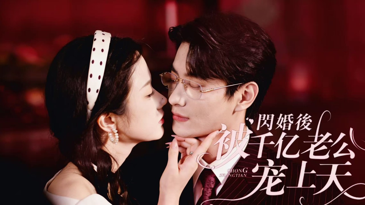 After watching “After a Flash Marriage, Being Spoiled by My 100 Billion Husband”, I was forced to go on a blind date and kiss the big man in Beijing's Flash Marriage. The genius Cindy was actually a petite wife. The jealous misunderstanding was full of sweetness.