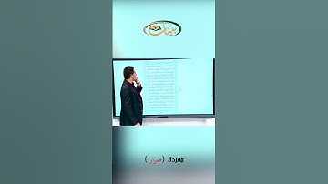 القراءة الصحيحة مع القارئ مازن الخالدي ـ مفردة ضرارا