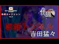 吉田猛々「朝鮮トンネル」【怪談セレクションvol.4】