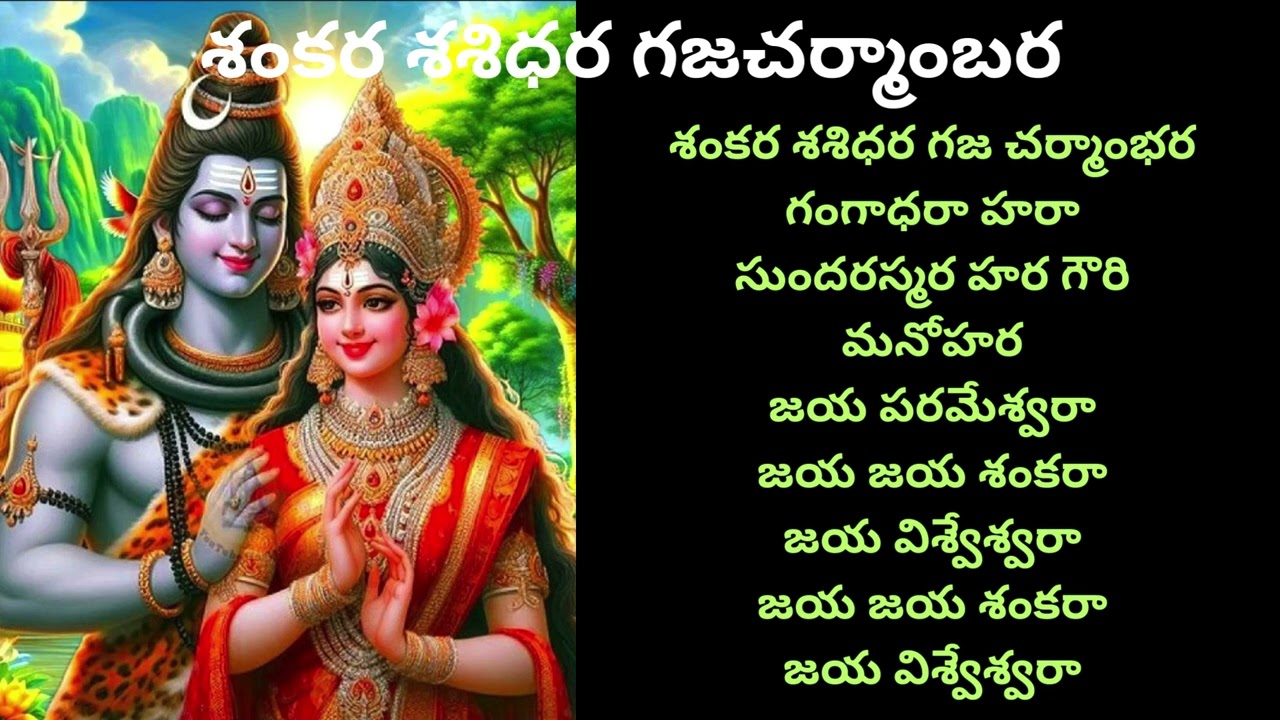 శంకర శశిధర గజచర్మాంబర#viral#trending #new#siva#gouri#parvathi#sivaratri#hara