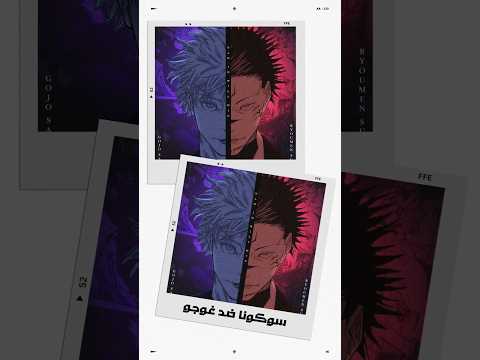 هل قتال سوكونا ضد غوجو افضل قتال في عالم الانمي