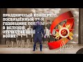 День победы 2022 // Праздничный концерт