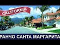 Ранчо Санта Маргарита Калифорния - Rancho Santa Margarita California Driving Through