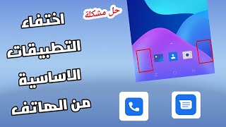 حل مشكلة اختفاء التطبيقات الاساسية من الهاتف باربع طرق بكل سهولة