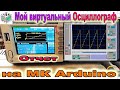 🔘 Отчет на каком этапе мой проект Виртуальный ОСЦИЛЛОГРАФ на  МК Arduine