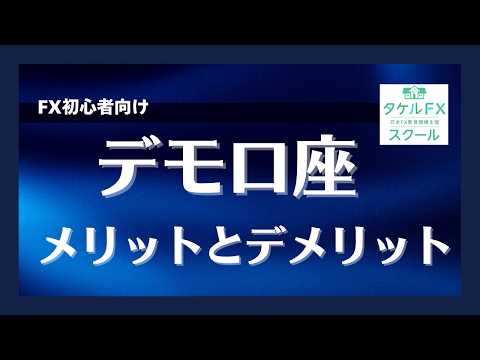 【FX初心者向け】デモ口座を使うメリットとデメリット！