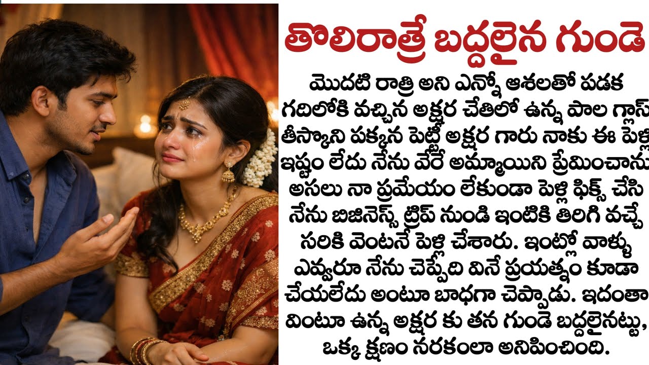 తొలిరాత్రే బద్దలైన గుండె full story| Emotional Telugu Story| Husband and Wife Story