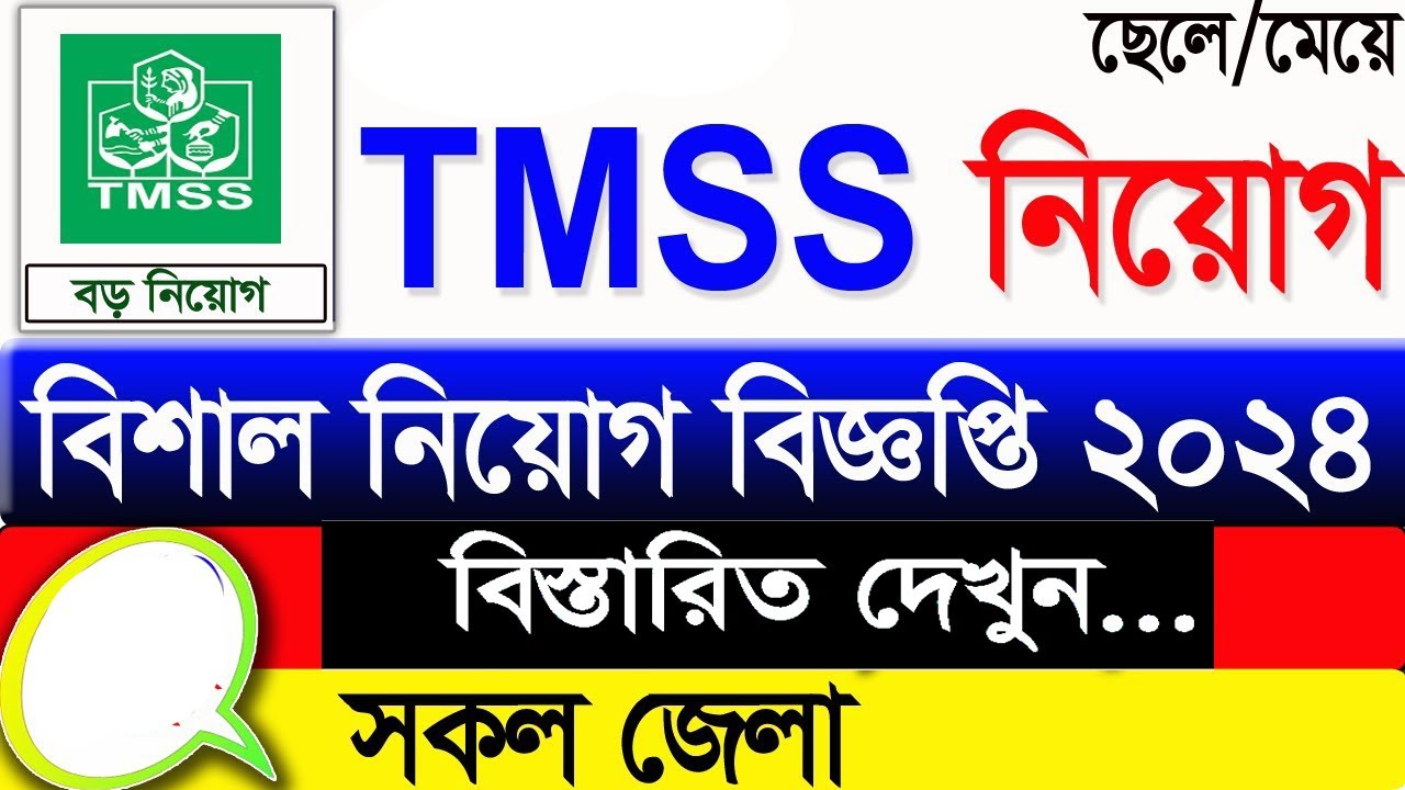 Tmss Ruhul টিএমএসএস নিয়োগ ২০২৪ TMSS Recruitment 2024 টিএমএসএস নিয়োগ ২০২৪ TMSS ...