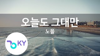 오늘도 그대만 - 노을(Even Today, Only You - Noel) (KY.28398) / KY Karaoke