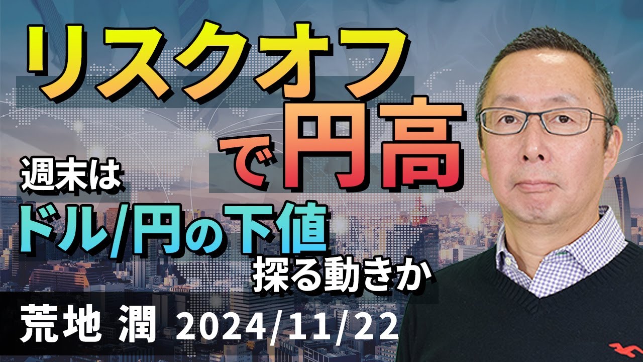 【楽天証券】11/22「リスクオフで円高。週末はドル/円の下値探る動きか」FXマーケットライブ